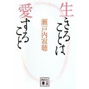 生きることは愛すること(講談社文庫) [文庫]