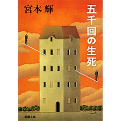 五千回の生死(新潮文庫) [文庫]