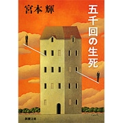 五千回の生死(新潮文庫) [文庫]