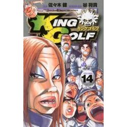 KING GOLF<１４>(少年サンデーコミックス) [コミック]