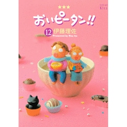 ヨドバシ Com おいピータン 12 ワイドkc キス コミック 通販 全品無料配達