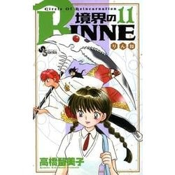 境界のRINNE<１１>(少年サンデーコミックス) [コミック]