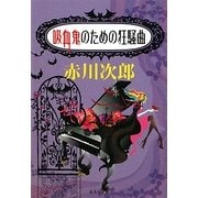 吸血鬼のための狂騒曲(集英社文庫) [文庫]