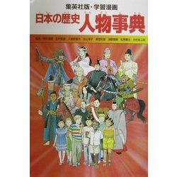 ヨドバシ.com - 日本の歴史人物事典(集英社版・学習漫画) [全集叢書