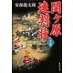 関ヶ原連判状〈下巻〉(集英社文庫) [文庫]