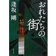 おれたちの街(集英社文庫) [文庫]