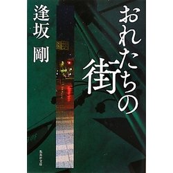 おれたちの街(集英社文庫) [文庫]