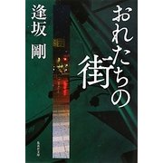 おれたちの街(集英社文庫) [文庫]