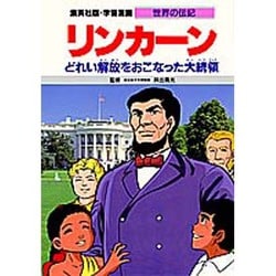 リンカーン―どれい解放をおこなった大統領 第2版 (学習漫画 世界の伝記) [全集叢書]