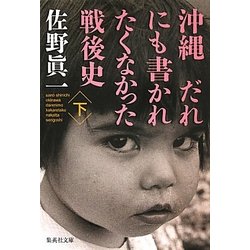 沖縄 だれにも書かれたくなかった戦後史〈下〉(集英社文庫) [文庫]