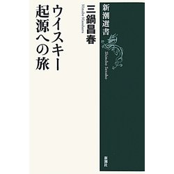 ウイスキー起源への旅(新潮選書) [全集叢書]