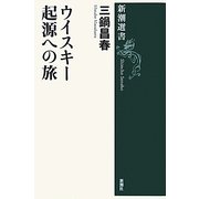 ウイスキー起源への旅(新潮選書) [全集叢書]