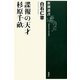 諜報の天才 杉原千畝(新潮選書) [全集叢書]