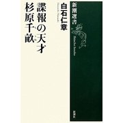 諜報の天才 杉原千畝(新潮選書) [全集叢書]