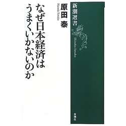 なぜ日本経済はうまくいかないのか(新潮選書) [全集叢書]