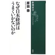 なぜ日本経済はうまくいかないのか(新潮選書) [全集叢書]