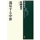 蕩尽する中世(新潮選書) [全集叢書]