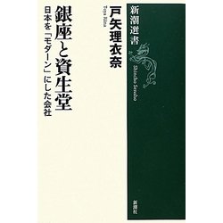 銀座と資生堂―日本を「モダーン」にした会社(新潮選書) [全集叢書]