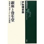 銀座と資生堂―日本を「モダーン」にした会社(新潮選書) [全集叢書]