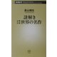 謎解き 少年少女世界の名作(新潮新書) [新書]