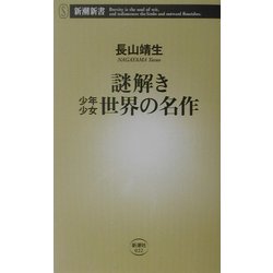 謎解き 少年少女世界の名作(新潮新書) [新書]