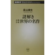 謎解き 少年少女世界の名作(新潮新書) [新書]