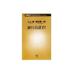 銀行員諸君!(新潮新書) [新書]