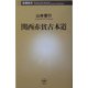 関西赤貧古本道(新潮新書) [新書]