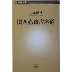 関西赤貧古本道(新潮新書) [新書]