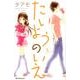 たいようのいえ 5（デザートコミックス） [コミック]