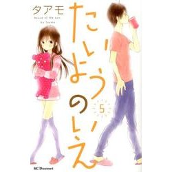 たいようのいえ 5（デザートコミックス） [コミック]