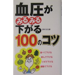 血圧がみるみる下がる100のコツ [単行本]