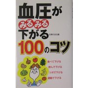 血圧がみるみる下がる100のコツ [単行本]