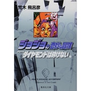ジョジョの奇妙な冒険 28 Part4 ダイヤモンドは砕けない 11(集英社文庫(コミック版)) [文庫]
