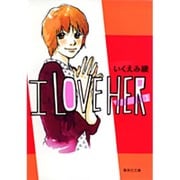 I LOVE HER 1（集英社文庫 い 40-7） [文庫]