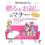 「贈る」と「お返し」のマナー―意外に知らなかった!"なにを?""いくら?"贈り方の基本からアイディアまで(セレクトBOOKS) [単行本]