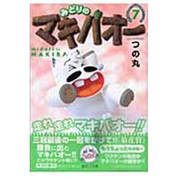 みどりのマキバオー 7(集英社文庫(コミック版)) [文庫]