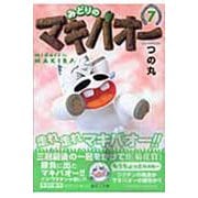 みどりのマキバオー 7(集英社文庫(コミック版)) [文庫]