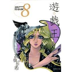遊・戯・王 8(集英社文庫(コミック版)) [文庫]