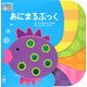 あにまるぶっく(主婦の友はじめてブックシリーズ―BABY TOUCHシリーズ) [絵本]