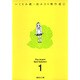 いくえみ綾・読みきり傑作選 1（集英社文庫 い 40-18） [文庫]