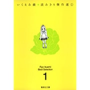 いくえみ綾・読みきり傑作選 1（集英社文庫 い 40-18） [文庫]