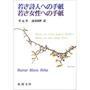 若き詩人への手紙・若き女性への手紙(新潮文庫　リ-1-1－新潮文庫) [文庫]