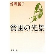 貧困の光景(新潮文庫) [文庫]