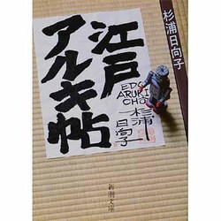 江戸アルキ帖(新潮文庫) [文庫]
