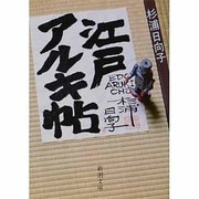 江戸アルキ帖(新潮文庫) [文庫]