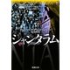 シャンタラム〈中〉(新潮文庫) [文庫]