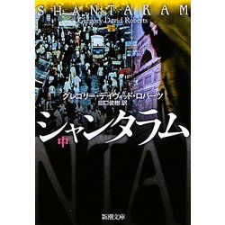 シャンタラム〈中〉(新潮文庫) [文庫]