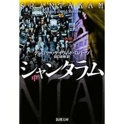 シャンタラム〈中〉(新潮文庫) [文庫]