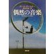 偶然の音楽(新潮文庫) [文庫]